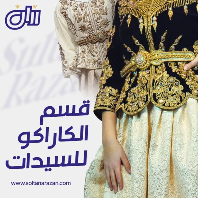 قسم الكاراكو للسيدات