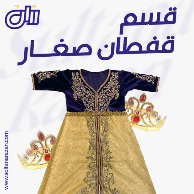 قسم قفطان صغار