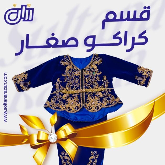 قسم كراكو صغار
